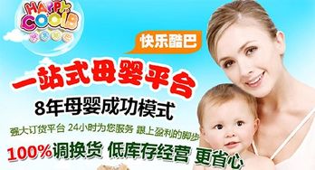 快乐酷巴母婴用品店加盟指南 费用条件与联系方式详解